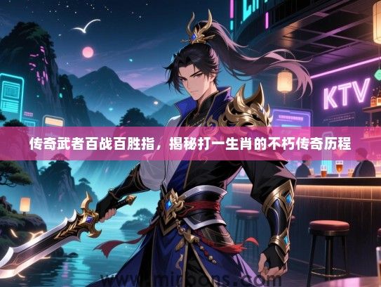 传奇武者百战百胜指，揭秘打一生肖的不朽传奇历程