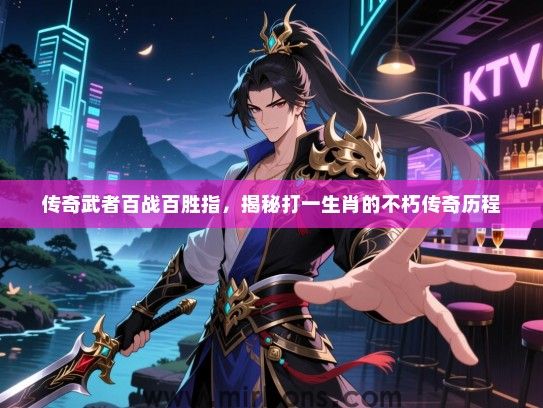 传奇武者百战百胜指，揭秘打一生肖的不朽传奇历程