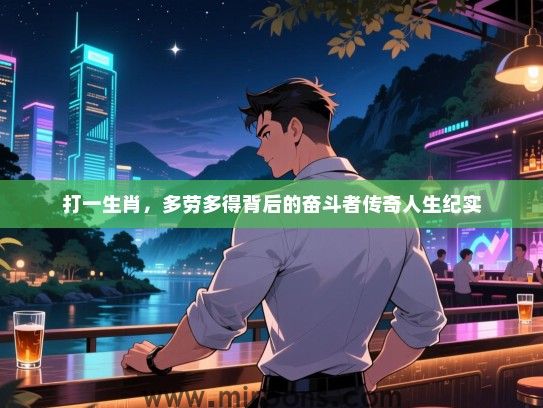 打一生肖，多劳多得背后的奋斗者传奇人生纪实