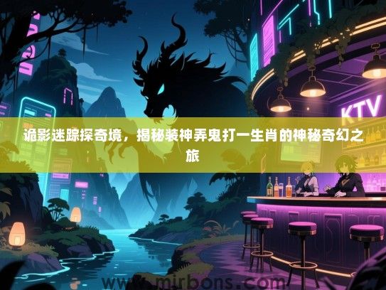 诡影迷踪探奇境，揭秘装神弄鬼打一生肖的神秘奇幻之旅