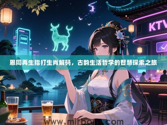 恩同再生指打生肖解码，古韵生活哲学的智慧探索之旅