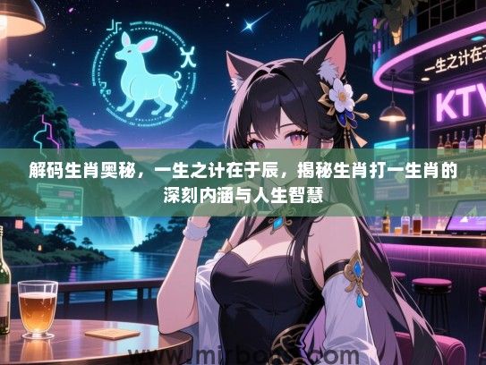 解码生肖奥秘，一生之计在于辰，揭秘生肖打一生肖的深刻内涵与人生智慧