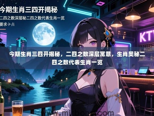 今期生肖三四开揭秘，二四之数深层寓意，生肖奥秘二四之数代表生肖一览