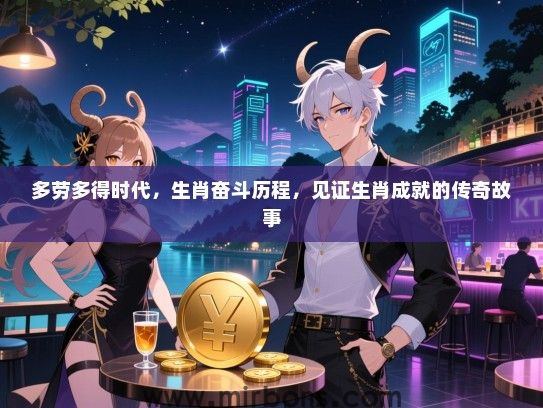 多劳多得时代，生肖奋斗历程，见证生肖成就的传奇故事