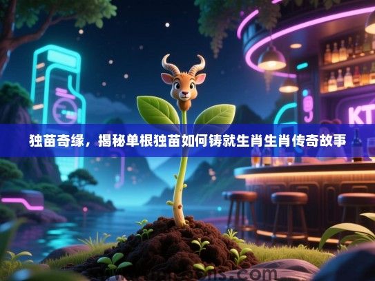 独苗奇缘，揭秘单根独苗如何铸就生肖生肖传奇故事