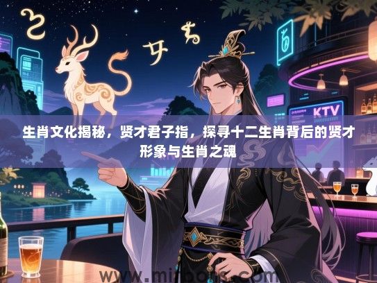 生肖文化揭秘，贤才君子指，探寻十二生肖背后的贤才形象与生肖之魂