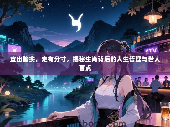宜出踏实，定有分寸，揭秘生肖背后的人生哲理与世人盲点
