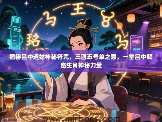 揭秘吕中道姑神秘符咒，三四五号单之意，一堂吕中解密生肖神秘力量