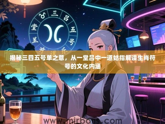 揭秘三四五号单之意，从一堂吕中一道姑指解读生肖符号的文化内涵