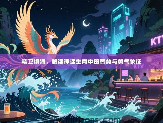 精卫填海，解读神话生肖中的智慧与勇气象征
