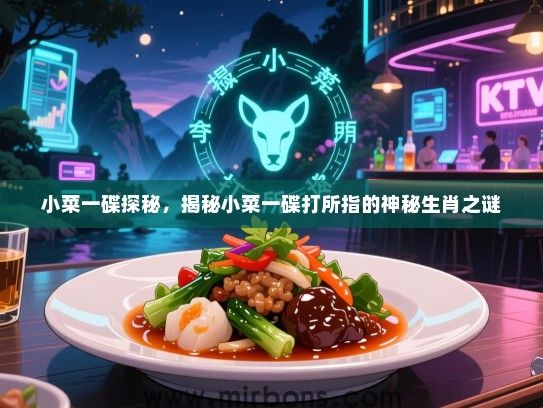 小菜一碟探秘，揭秘小菜一碟打所指的神秘生肖之谜