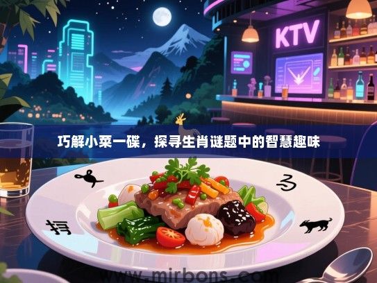 巧解小菜一碟，探寻生肖谜题中的智慧趣味