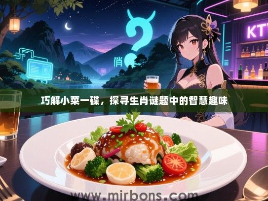 巧解小菜一碟，探寻生肖谜题中的智慧趣味
