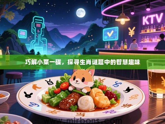 巧解小菜一碟，探寻生肖谜题中的智慧趣味