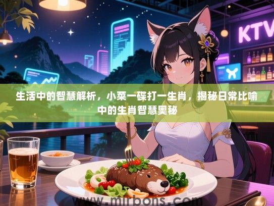 生活中的智慧解析，小菜一碟打一生肖，揭秘日常比喻中的生肖智慧奥秘