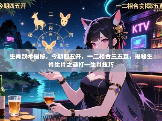 生肖数术揭秘，今期四五开，一二相合三五直，揭秘生肖生肖之谜打一生肖技巧