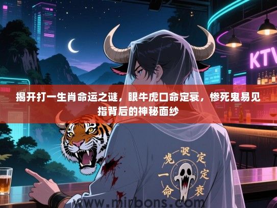 揭开打一生肖命运之谜，眼牛虎口命定衰，惨死鬼易见指背后的神秘面纱