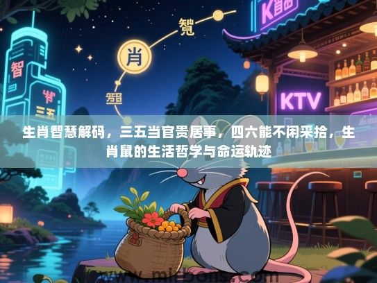 生肖智慧解码，三五当官贵居事，四六能不闲采拾，生肖鼠的生活哲学与命运轨迹