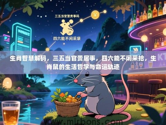 生肖智慧解码，三五当官贵居事，四六能不闲采拾，生肖鼠的生活哲学与命运轨迹