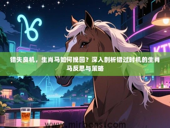错失良机，生肖马如何挽回？深入剖析错过时机的生肖马反思与策略