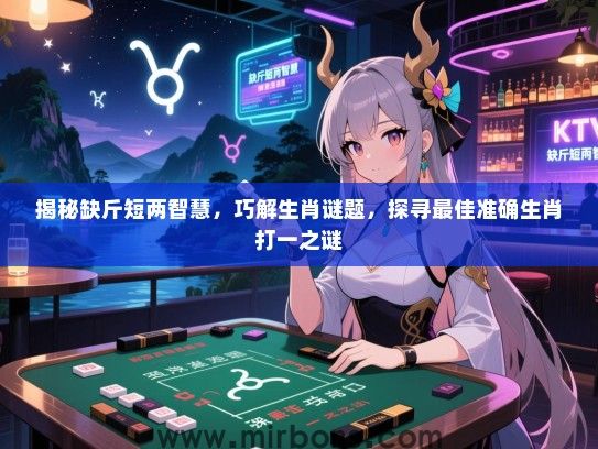 揭秘缺斤短两智慧，巧解生肖谜题，探寻最佳准确生肖打一之谜