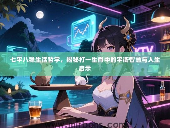七平八稳生活哲学，揭秘打一生肖中的平衡智慧与人生启示