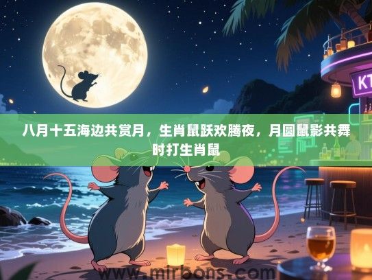 八月十五海边共赏月,生肖鼠跃欢腾夜,月圆鼠影共舞时打生肖鼠 八月十五海边共赏月,生肖鼠跃欢腾夜,月圆鼠影共舞时打生肖鼠