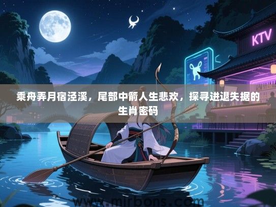 乘舟弄月宿泾溪,尾部中箭人生悲欢,探寻进退失据的生肖密码 乘舟弄月宿泾溪,尾部中箭人生悲欢,探寻进退失据的生肖密码