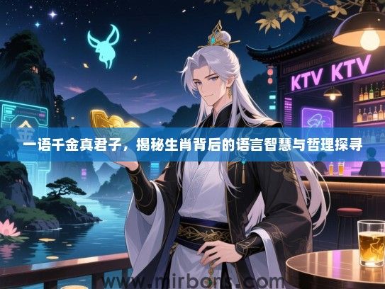 一语千金真君子,揭秘生肖背后的语言智慧与哲理探寻 一语千金真君子,揭秘生肖背后的语言智慧与哲理探寻