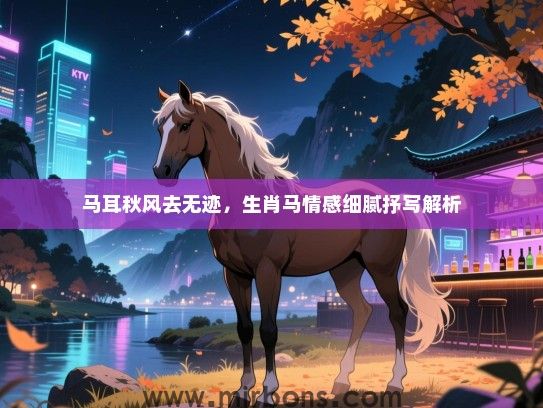 马耳秋风去无迹，生肖马情感细腻抒写解析
