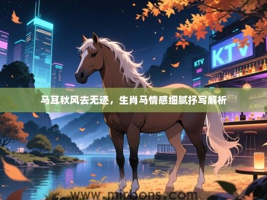 马耳秋风去无迹，生肖马情感细腻抒写解析