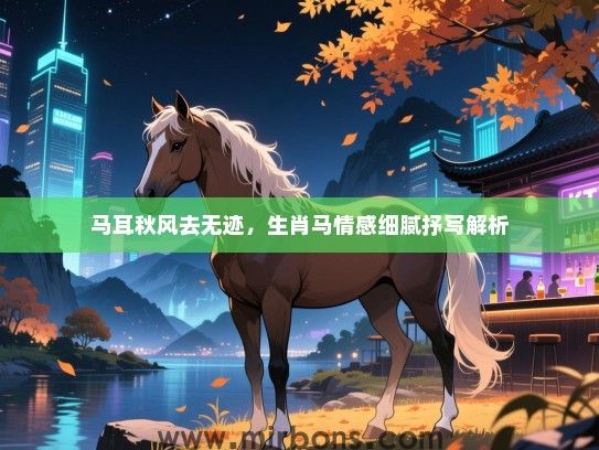 马耳秋风去无迹，生肖马情感细腻抒写解析