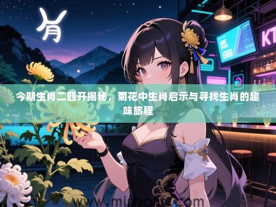 今期生肖二四开揭秘,菊花中生肖启示与寻找生肖的趣味旅程 今期生肖二四开揭秘,菊花中生肖启示与寻找生肖的趣味旅程