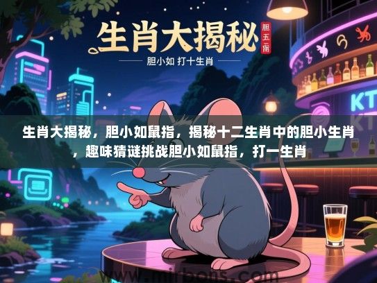 生肖大揭秘，胆小如鼠指，揭秘十二生肖中的胆小生肖，趣味猜谜挑战胆小如鼠指，打一生肖