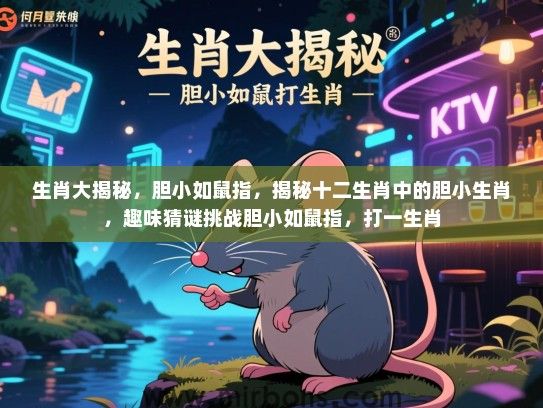 生肖大揭秘，胆小如鼠指，揭秘十二生肖中的胆小生肖，趣味猜谜挑战胆小如鼠指，打一生肖