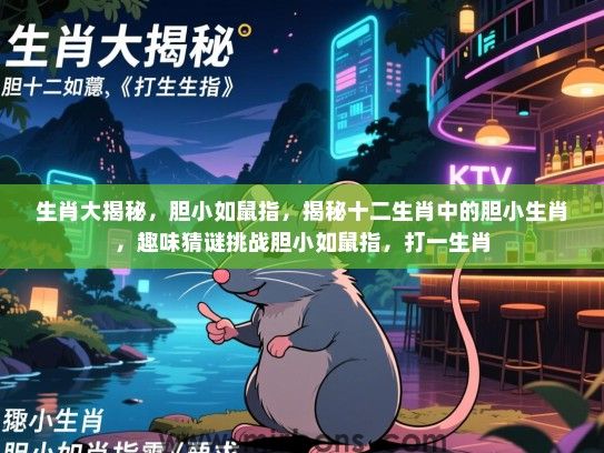 生肖大揭秘，胆小如鼠指，揭秘十二生肖中的胆小生肖，趣味猜谜挑战胆小如鼠指，打一生肖