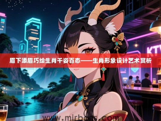 眉下添眉巧绘生肖千姿百态——生肖形象设计艺术赏析