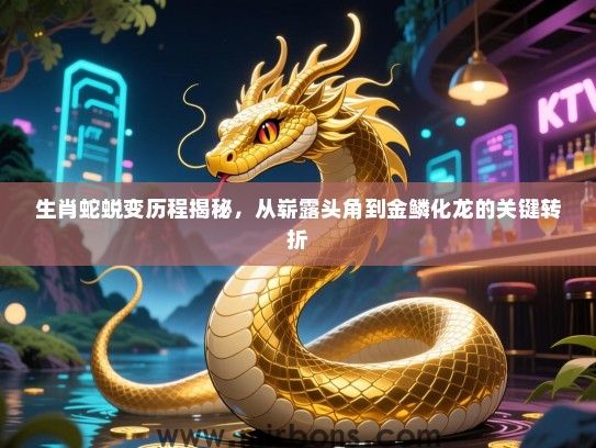 生肖蛇蜕变历程揭秘，从崭露头角到金鳞化龙的关键转折