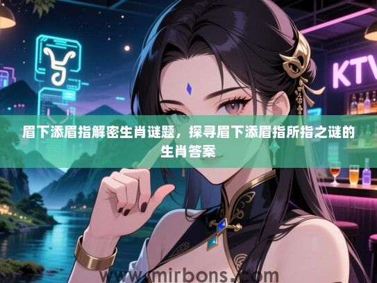 眉下添眉指解密生肖谜题，探寻眉下添眉指所指之谜的生肖答案