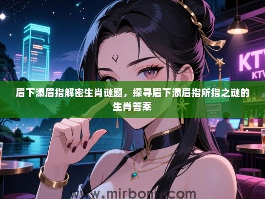 眉下添眉指解密生肖谜题，探寻眉下添眉指所指之谜的生肖答案