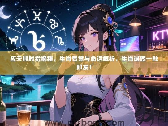 应天顺时指揭秘，生肖智慧与命运解析，生肖谜题一触即发！