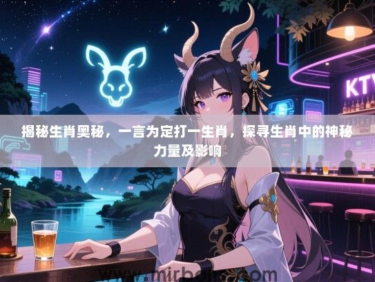 揭秘生肖奥秘，一言为定打一生肖，探寻生肖中的神秘力量及影响