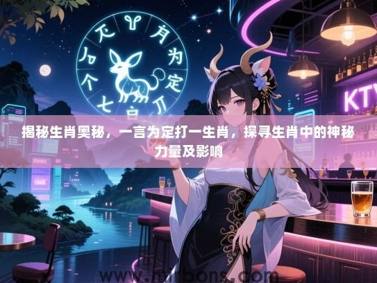 揭秘生肖奥秘，一言为定打一生肖，探寻生肖中的神秘力量及影响
