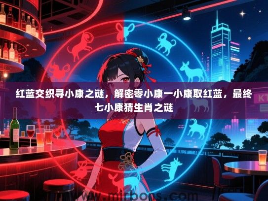 红蓝交织寻小康之谜，解密零小康一小康取红蓝，最终七小康猜生肖之谜