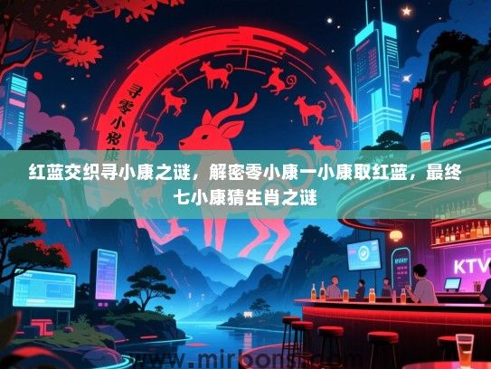红蓝交织寻小康之谜，解密零小康一小康取红蓝，最终七小康猜生肖之谜