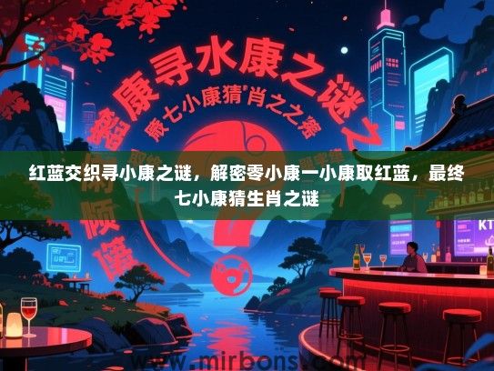 红蓝交织寻小康之谜，解密零小康一小康取红蓝，最终七小康猜生肖之谜