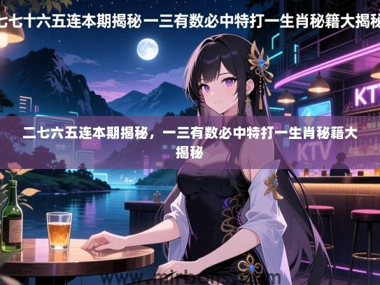 二七六五连本期揭秘，一三有数必中特打一生肖秘籍大揭秘