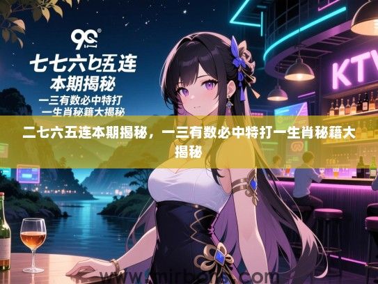 二七六五连本期揭秘，一三有数必中特打一生肖秘籍大揭秘