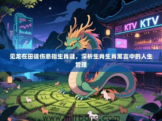 见龙在田徒伤悲指生肖谜，深析生肖生肖寓言中的人生哲理