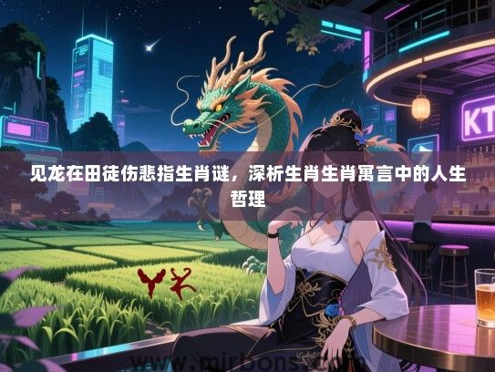 见龙在田徒伤悲指生肖谜，深析生肖生肖寓言中的人生哲理